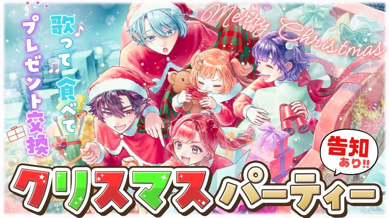 𓊆 オフコラボ 𓊇 告知あり！Specialeクリスマスパーティー🎄⭐ 𓊆 七瀬すず菜/早乙女ベリー/雲母たまこ/酒寄颯馬/渚トラウト/にじさんじ 𓊇