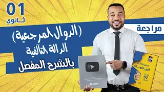 أولى ثانوي الدالة التآلفية الدوال المرجعية بالشرح المفصل 