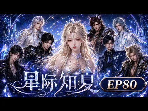 Interstellar Zhixia Episode 12