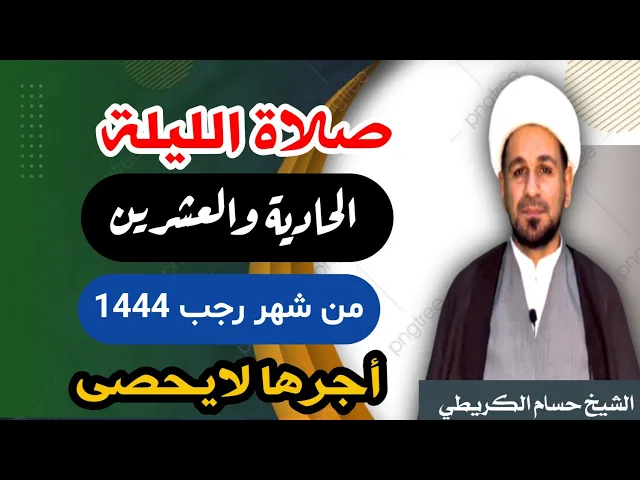 ⁣صلاة ( الليلة الحادية العشرين ) يوم  20 / ليلة 21 رجب الأصب 1444 هـ /  لايفوتكم أجرها  العظيم