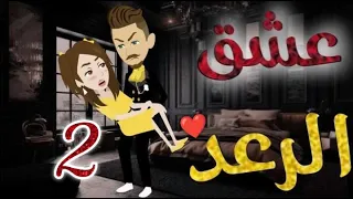 عشق الرعد الحلقه الثانيه قصه رومنسيه رائعه 