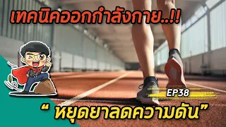 เทคนิคการออกกำลังกายที่แนะนำสำหรับผู้ป่วยความดันโลหิตสูงมีอะไรบ้าง?