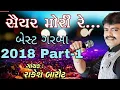 Download Lagu Rakesh barot new best superhit garba 2018 part-1//રાકેશ બારોટ નવા બેસ્ટ ગરબા//(to be continue part-2