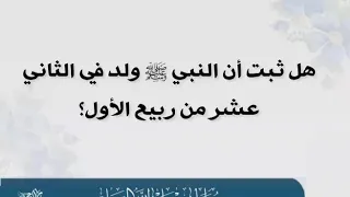هل ثبت أن النبي ﷺ ولد في الثاني عشر من ربيع الأول  الشيخ سليمان الرحيلي حفظه الله دندنها