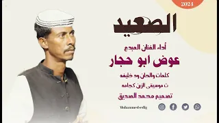 الفنان عوض ابو حجار الصعيد 2024 