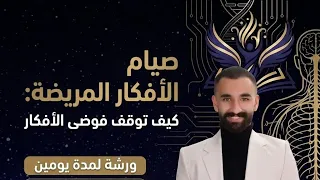 صيام الأفكار المريضة  كيف تحرر عقلك من فوضى الأفكار دندنها