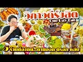 One Day Eat วิภาวดีรังสิต • 5 ร้านดีๆ ที่ต้องกิน ตะลุยกินตามซอก ตรอก หลืบ l เกี้ยแซ่บบ 2025:82