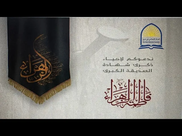 ⁣‏ السيّد قاسم الجلاليّ/ الفاطميه الثالثة | مركز أهل البيت في سري لندن