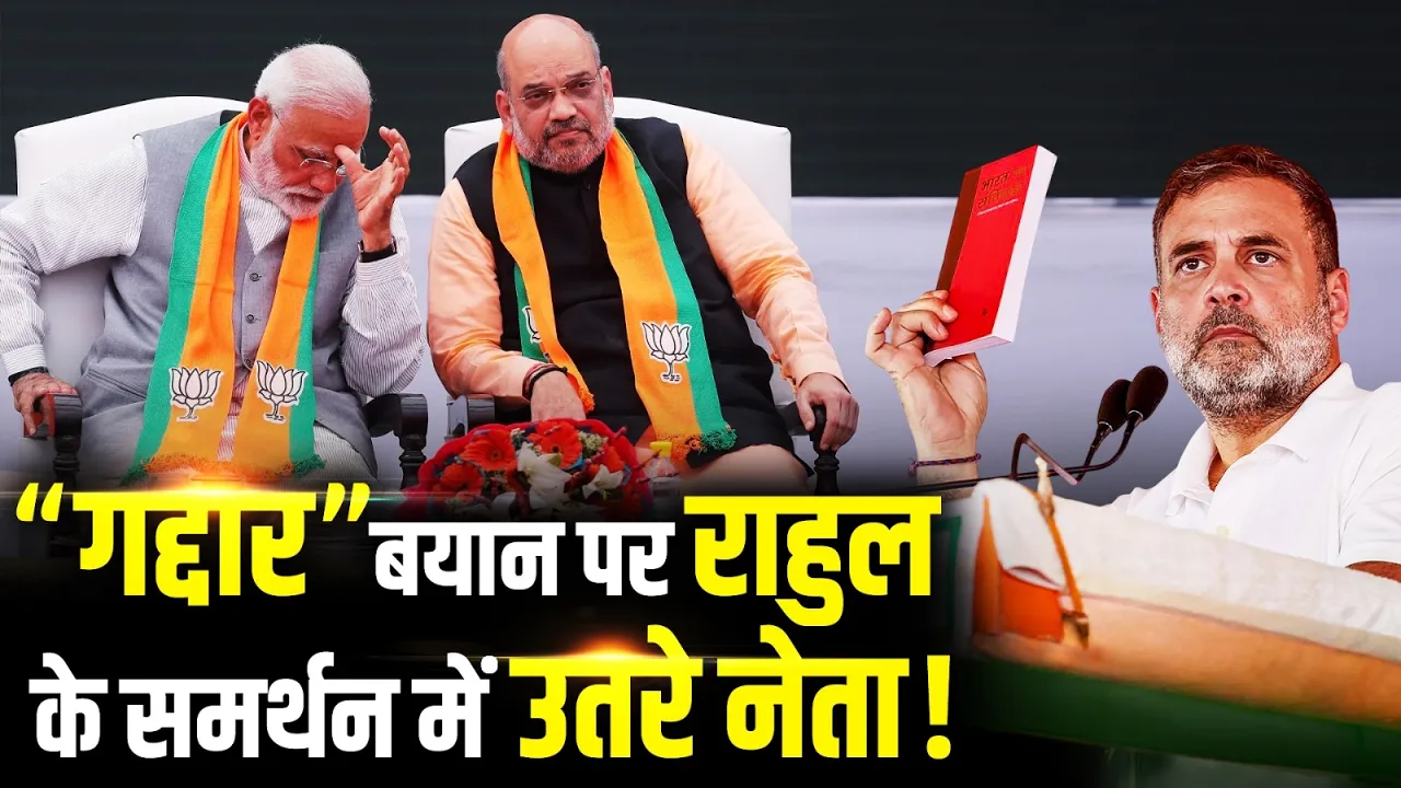 राहुल गांधी के “गद्दार” बयान से बढ़ा राजनीतिक घमासान, समर्थन में उतरे कई नेता | Amit Shah | PM Modi