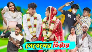 Download লেবেলের চিটার l Leveler Chitar l Bangla Natok Comedy Video l Sofik \u0026 Tuhina l Palli Gram TV official MP3