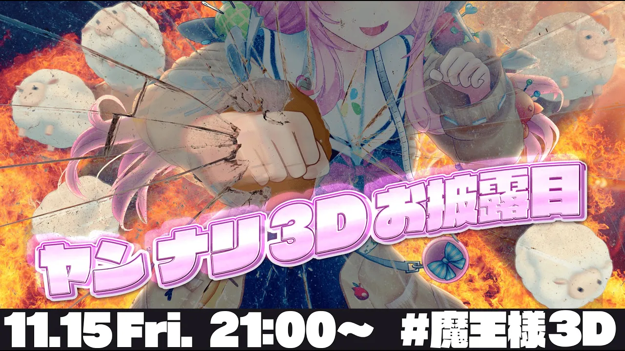 ～世界終わりの日～ #魔王様３D