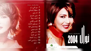 نوال الكويتية   نور الدنيا دندنها