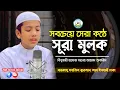 Download Lagu সবচেয়ে সেরা কণ্ঠে সূরা মুলক ┇ Recited By Hafez Saleh Ahmad Takrim ┇ Surah Al-Mulk ┇ سورة الملك