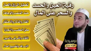 رقية المال مطولة لتيسير الرزق وطرد الفقر والديون وإبطال تعطيل العمل بالعين والحسد والسحر والمس الخفي 