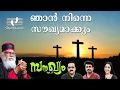 Download Lagu Njan Ninne Soukhyamakkum| ഞാൻ നിന്നെ സൗഖ്യമാക്കും | Soukhyam | സൗഖ്യം  | Vol.17|Athmeeyayathra