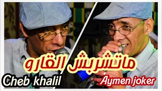 Cheb Khalil Staifi Staifi 2022 Matchrabch LGarou By Aymen Joker أغنية سطايفي متشربش القارو 