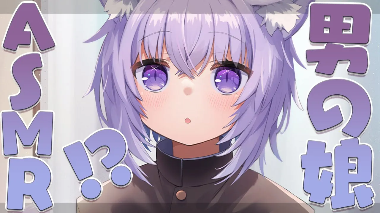 【月一メン限】男の娘⁉シチュエーションASMR?【猫又おかゆ/ホロライブ】