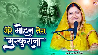  mere mohan tera muskurana mandakini mishra bhajan