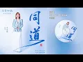 李佳薇 | 同道 (《兰香如故》电视剧插曲)