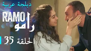 مسلسل رامو الحلقة الخامسة و الثلاثون 35 كاملة 
