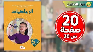 حل صفحة    كتاب الرياضيات السنة الخامسة ابتدائي دندنها