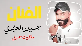 الفنان حيدر العابدي | مغثوث حيل _حصريا اتحداك اذا ماتسمعها تبجي 😭💔