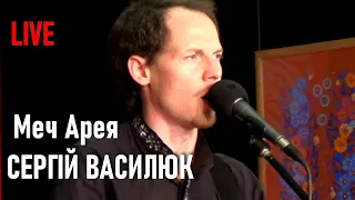 Сергій Василюк Меч Арея LIVE Текст пісні 