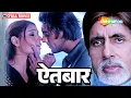 Download Lagu Aitbaar Hindi Movie (HD) - Amitabh Bachchan - John Abraham - Bipasha Basu - Popular Hindi Movie