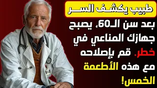 "بعد سن الـ60، جهازك المناعي في خطر! إليك 5 أطعمة تعيد له قوته"