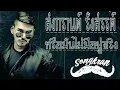 สงกรานต์ รังสรรค์ - หรือมันไม่มีอยู่จริง