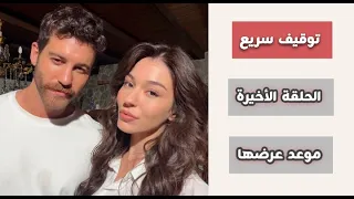 رسمي ا   توقيف مسلسل حبي البحر الاسود و موعد الحلقة الأخيرة  أسرع نهاية في الموسم    اعلان   دندنها