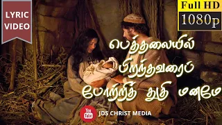  beththalaiyil piranthavarai tamil christmas song lyric video christmas