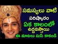 Download Lagu సమస్యలు వాటి పరిష్కారం ఏక కాలంలో ఉద్బవిస్తాయి TELUGU MAHABHARATAM| LORD KRISHNA MESSAGES