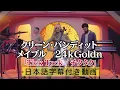Lagu クリーン・バンディット x メイブル x 24kGoldn　「Tick Tock / チクタク」　日本語字幕動画【公式】