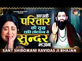 Download Lagu आपके परिवार की सुख शांति लौटाएगा ये सुन्दर भजन Latest Ravidas Bhajan 2025 | Sant Ravidas Bhakti Geet