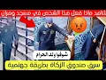 Lagu شاهد ماذا فعل هذا الشخص في مسجد ولاية وهران اليوم 😱