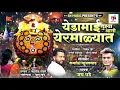 Lagu येडामाई तुझ्या आलो येरमाळ्यात/yedamai tuzya alo/yedamai song/Jay dhade/sn music:nikhil shendge
