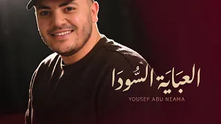 العباية السودا   استقبال ودخول أهل العريس        يوسف أبو نعمة دندنها