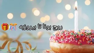 اجمل اغنية عيد ميلاد سعيد كردي روج بونا تا بيروزبه جديد      تتهنة     خوش احلى اغاني كردي عيد ميلاد دندنها