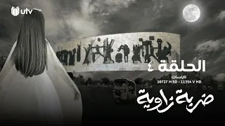 الدراما العراقية مسلسل ضربة زاوية الحلقة الرابعة 4 