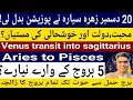 20 December Venus is changing his position effects on 12 zodiac sign Aries to Pisces in astrology