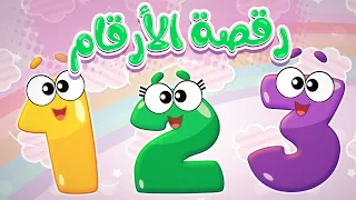 أغنية رقصة الارقام قناة ميمو L Memo 