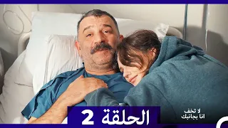 لا تخف أنا بجانبك الحلقة 2 Arabic Dubbed الإصدار الطويل 
