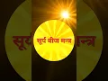 Download Lagu Surya Beej Mantra || Mantra || Chanting || Daily Chanting