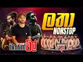 Lagu Latha Nonstop | ලතා නන්ස්ටොප් | TANGO CHiLL 
