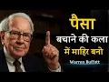 Lagu Salary कम है? कोई बात नहीं फिर भी पैसा बच सकता है | Warren Buffett का Secret