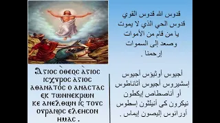 لحن الثلاث تقديسات  اجيوس السنوي  دندنها