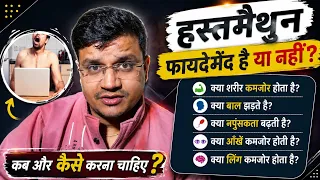 हस्तमैथुन: फायदे, नुकसान और सही जानकारी | Is Masturbation Harmful? The Truth You Should Know