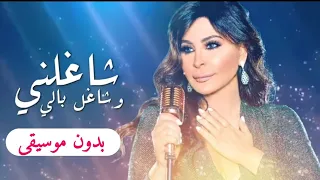 شاغلني وشاغل بالي اليسا بدون موسيقى 