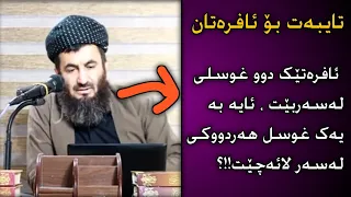 ئایە ئەگەر کەسێک دوو غوسلی لەسەر بێت   بە یەک غوسل هەردووکی لەسەر لائەچێت    مامۆستا محمد کانی سارد دندنها